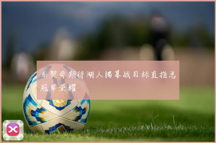 东契奇期待湖人揭幕战目标直指总冠军荣耀