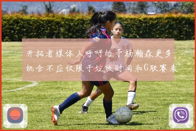 开拓者媒体人呼吁给予杨瀚森更多机会不应仅限于垃圾时间和G联赛表现