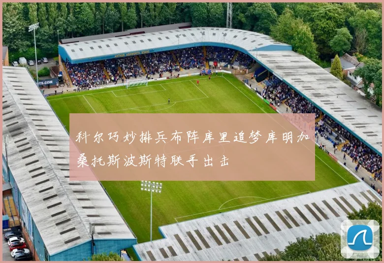 科尔巧妙排兵布阵库里追梦库明加桑托斯波斯特联手出击