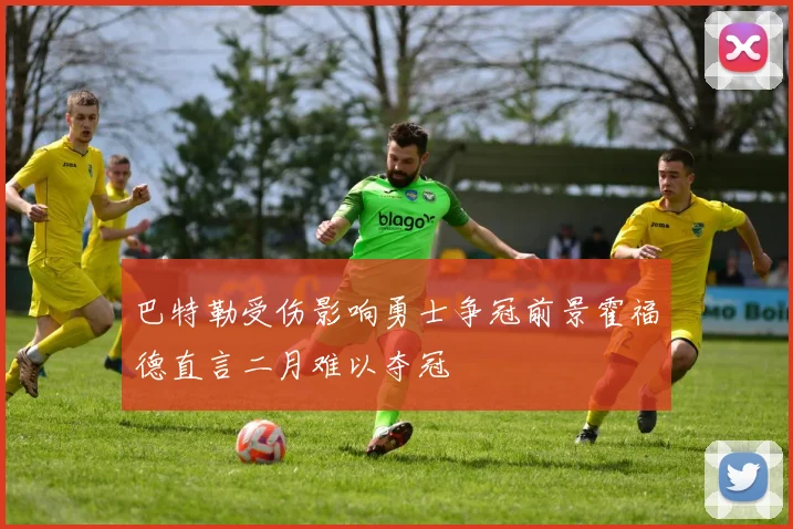 巴特勒受伤影响勇士争冠前景霍福德直言二月难以夺冠