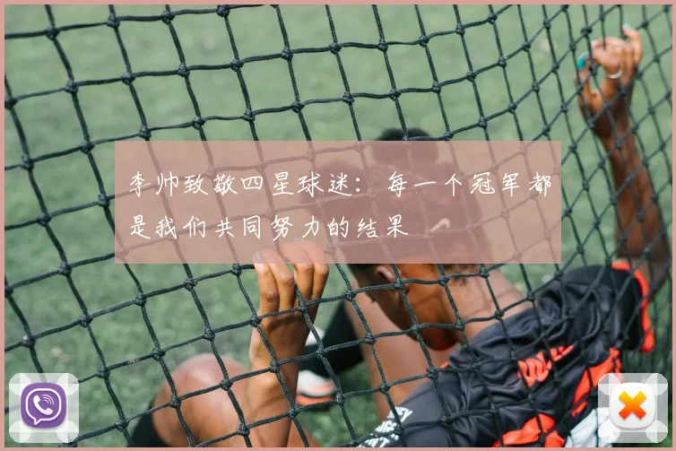 李帅致敬四星球迷：每一个冠军都是我们共同努力的结果