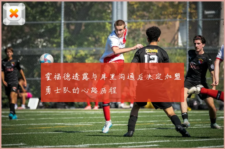 霍福德透露与库里沟通后决定加盟勇士队的心路历程