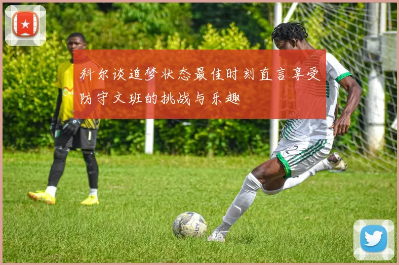 科尔谈追梦状态最佳时刻直言享受防守文班的挑战与乐趣