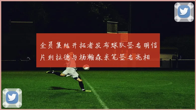 全员集结开拓者发布球队签名明信片利拉德与杨瀚森亲笔签名亮相