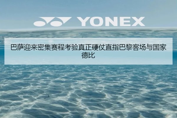 巴萨迎来密集赛程考验真正硬仗直指巴黎客场与国家德比 | jinnianhui
